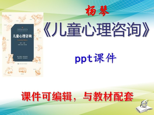 杨琴《儿童心理咨询》大学课件PPT可编辑教学考研考博 非教材