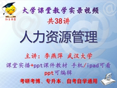 课件ppt教材考研考博专升本 武汉大学视频 李燕萍 人力资源管理