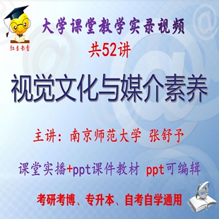 张舒予《视觉文化与媒介素养》南京师范大学视频+课件ppt考研考博