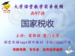 雷根强《国家税收》厦门大学视频+课件ppt教材考研考博专升本