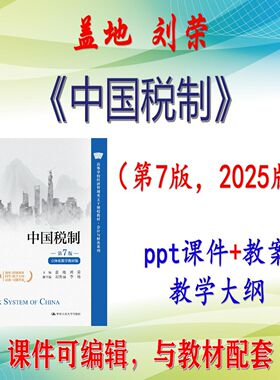 盖地《中国税制》第7版大学课件PPT可编辑考研考博自学 非教材