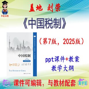 盖地《中国税制》第7版大学课件PPT可编辑考研考博自学 非教材