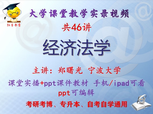 郑曙光《经济法学》宁波大学视频+课件ppt教材考研考博专升本