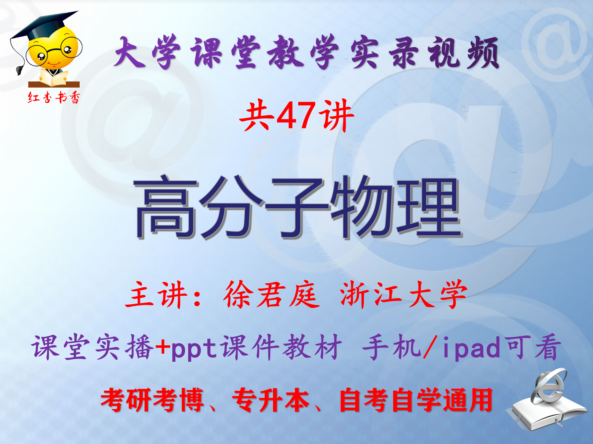 徐君庭《高分子物理》浙江大学视频+课件ppt教材考研考博专升本
