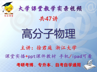 徐君庭《高分子物理》浙江大学视频+课件ppt教材考研考博专升本