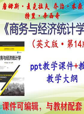 詹姆斯·麦克拉夫 商务与经济统计学 英文版 第14版课件PPT可编辑