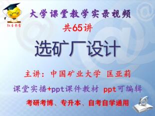 匡亚莉《选矿厂设计》中国矿业大学视频+课件ppt教材考研考博升本
