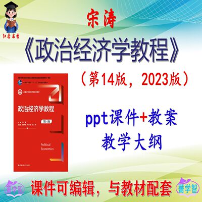 宋涛《政治经济学教程》第14版大学课件PPT可编辑考研考博 非教材