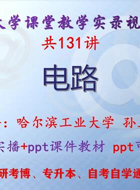 孙立山《电路》哈尔滨工业大学视频+课件ppt教材考研考博专升本