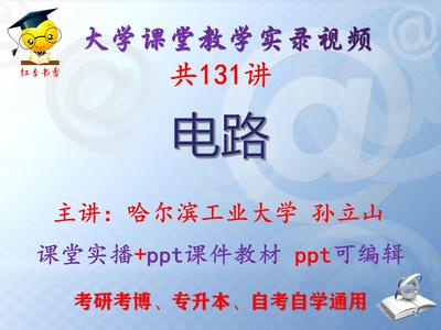 孙立山《电路》哈尔滨工业大学视频+课件ppt教材考研考博专升本