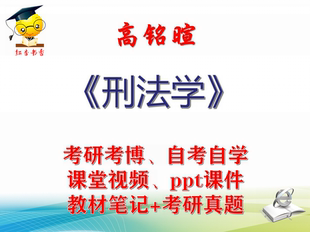 高铭暄 刑法学 大学视频课件笔记真题专业课考研考博