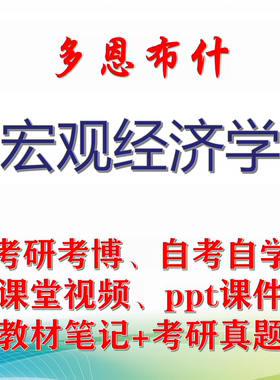 多恩布什《宏观经济学》大学视频课件笔记真题专业课考研考博