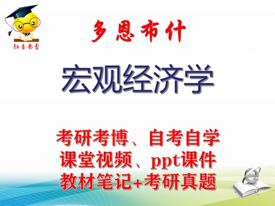 多恩布什《宏观经济学》大学视频课件笔记真题专业课考研考博
