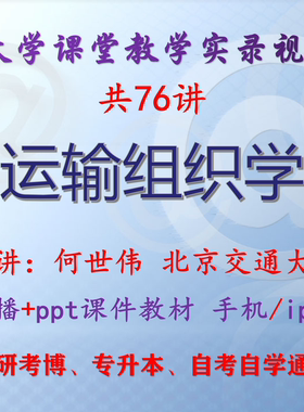 何世伟《运输组织学》北京交通大学视频+课件ppt教材考研考博升本