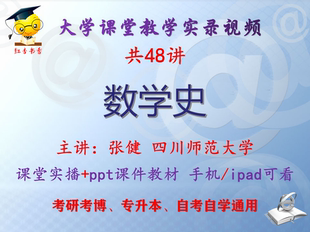 张健《数学史》四川师范大学视频+课件ppt教材考研考博专升本