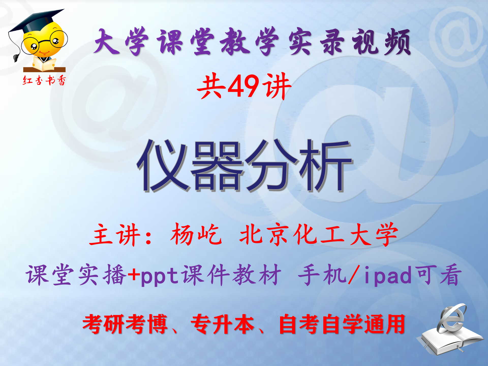 杨屹《仪器分析》北京化工大学视频+课件ppt教材考研考博专升本