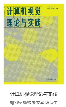 刘家瑛《计算机视觉理论与实践》 大学配套课件ppt 可编辑 非教材