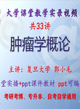 郭小毛《肿瘤学概论》复旦大学视频+课件ppt教材考研考博专升本