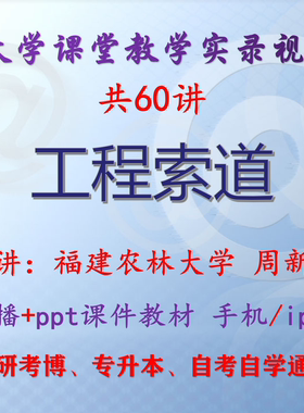 周新年《工程索道》福建农林大学 视频+课件ppt考研考博专升本