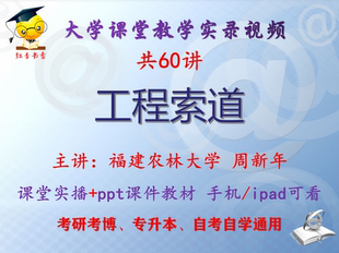 周新年《工程索道》福建农林大学 视频+课件ppt考研考博专升本