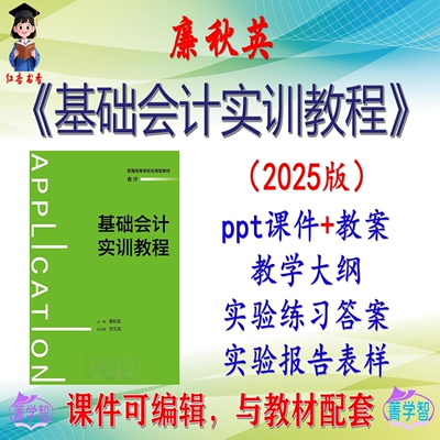廉秋英《基础会计实训教程》2025版课件PPT可编辑考研考博 非教材