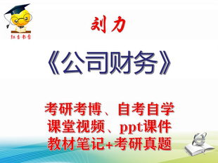 刘力 公司财务 大学视频课件笔记真题专业课考研考博