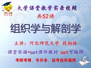 段相林《组织学与解剖学》河北师范大学视频+课件ppt教材考研考博
