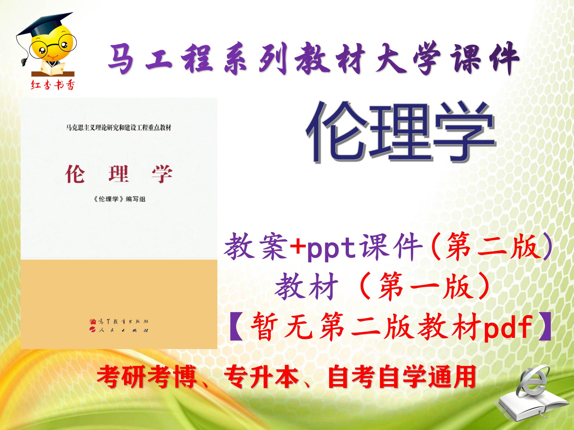 马工程教材《伦理学》大学PPT课件+教案 ppt可编辑图片