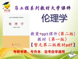 马工程教材《伦理学》大学PPT课件+教案 ppt可编辑