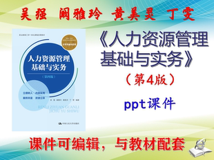 吴强《人力资源管理基础与实务》第4版教材课件PPT可编辑考研考博