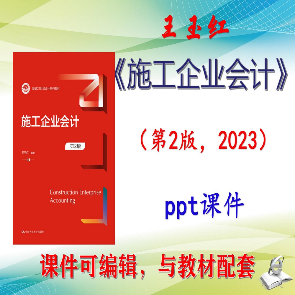 王玉红《施工企业会计》第2版大学课件PPT可编辑考研考博 非教材