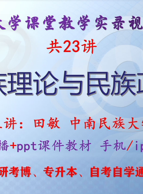 田敏 民族理论与民族政策 中南民族大学视频+课件ppt考研考博升本