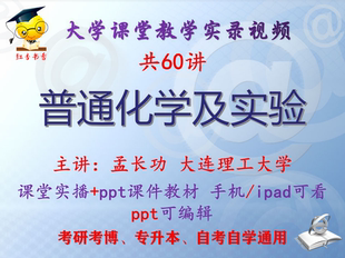 孟长功《普通化学及实验》大连理工大学视频+课件ppt教材考研考博