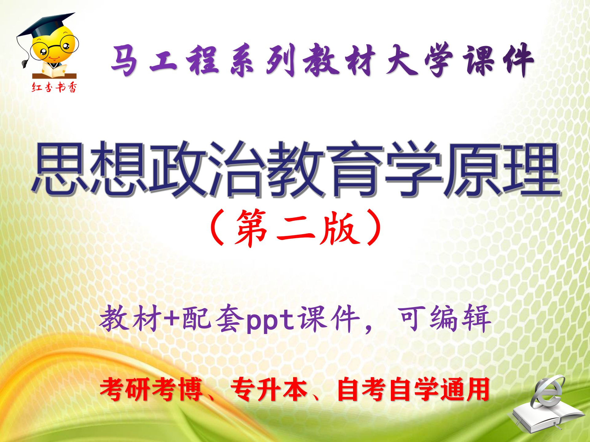 马工程教材《思想政治教育学原理》第二版 大学教学PPT课件可编辑图片