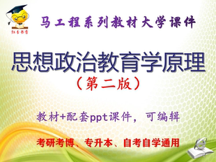 马工程教材《思想政治教育学原理》第二版 大学教学PPT课件可编辑