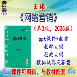 王玮《网络营销》第3版大学课件PPT可编辑考研考博自学 非教材