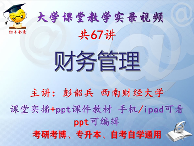 彭韶兵《财务管理》西南财经大学视频+课件ppt教材考研考博专升本