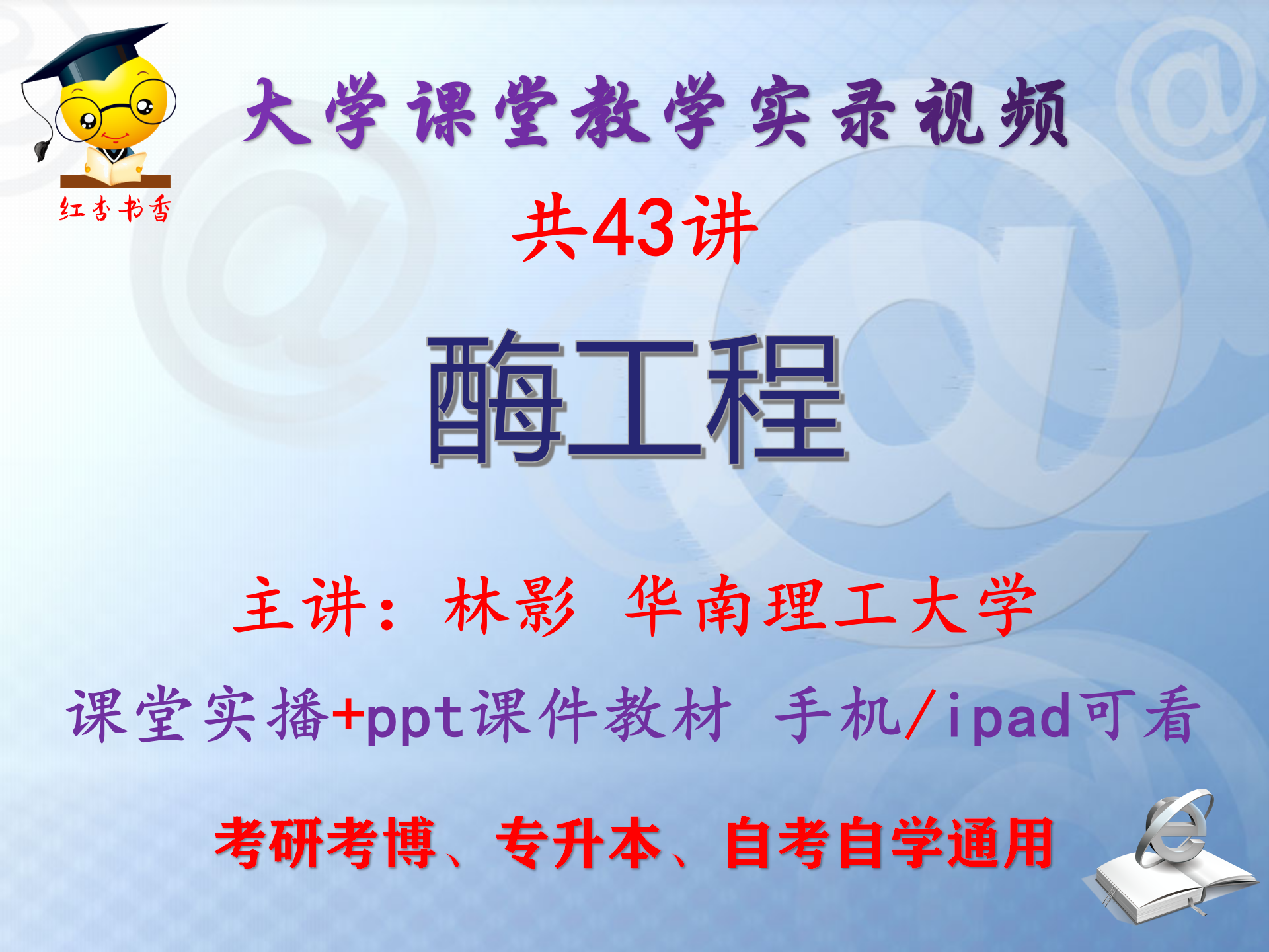 林影《酶工程》华南理工大学视频+课件ppt教材考研考博专升本