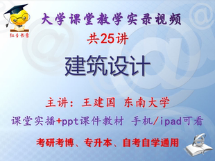 王建国《建筑设计》东南大学视频+课件ppt教材考研考博专升本