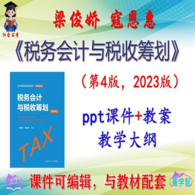 梁俊娇《税务会计与税收筹划》第4版课件PPT可编辑考研考博非教材