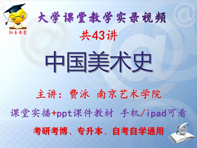 费泳《中国美术史》南京艺术学院 视频+课件ppt考研考博专升本