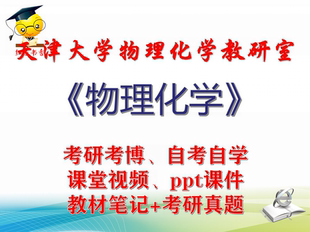 天津大学  物理化学 大学视频课件笔记真题专业课考研考博