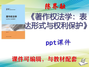 陈界融《著作权法学：表达形式与权利保护》教材课件PPT可编辑