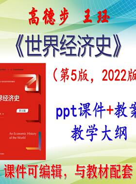 高德步《世界经济史》第5版大学课件PPT可编辑考研考博自学非教材