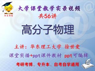 徐世爱《高分子物理》华东理工大学视频+课件ppt教材考研考博升本