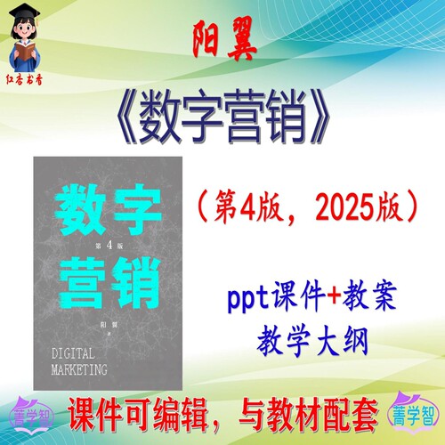 阳翼《数字营销》第4版教案课件PPT可编辑考研考博自学 非教材