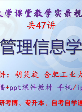 胡笑旋《管理信息学》合肥工业大学视频+课件ppt教材考研考博升本