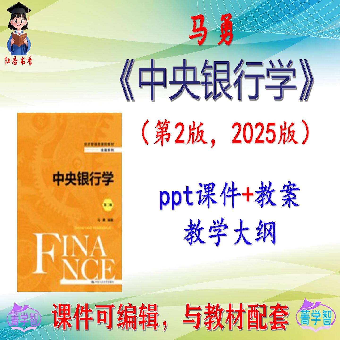 马勇《中央银行学》第2版大学课件PPT可编辑考研考博自学 非教材