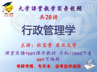 杜宝贵 课件ppt教材考研考博专升本 行政管理学 东北大学视频