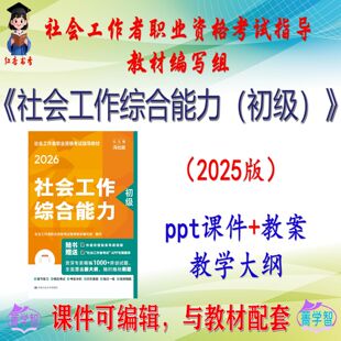 编写组《社会工作综合能力（初级）》2025版课件PPT可编辑 非教材